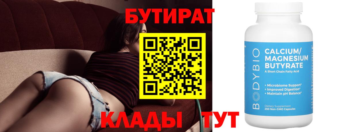 БУТИРАТ Butirat Петропавловск-Камчатский